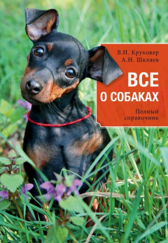 Книга Все о собаках. Полный справочник на ReadRate.com книга Все о собаках. Полный справочник