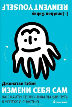 Книга Измени себя сам. Как найти свой уникальный путь к успеху и счастью на ReadRate.com книга Измени себя сам. Как найти свой уникальный путь к успеху и счастью