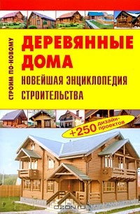Книга Деревянные дома на ReadRate.com книга Деревянные дома