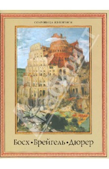 книга Босх, Брейгель, Дюрер. Гении Северного Возрождения