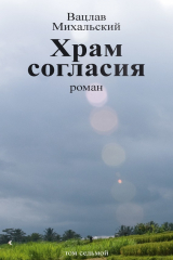книга Собрание сочинений в десяти томах. Том седьмой. Храм согласия