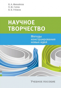 Книга Научное творчество. Методы конструирования новых идей на ReadRate.com книга Научное творчество. Методы конструирования новых идей