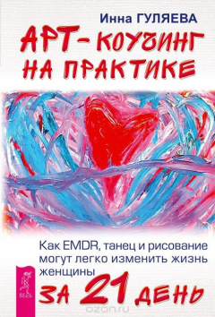 Книга Арт-коучинг на практике. Как EMDR, танец и рисование могут легко изменить жизнь женщины за 21 день на ReadRate.com книга Арт-коучинг на практике. Как EMDR, танец и рисование могут легко изменить жизнь женщины за 21 день