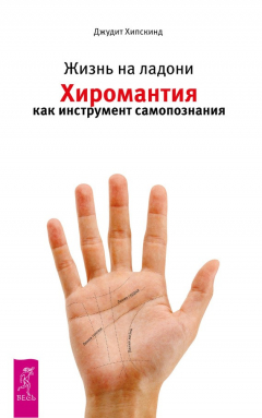 Книга Жизнь на ладони. Хиромантия как инструмент самопознания на ReadRate.com книга Жизнь на ладони. Хиромантия как инструмент самопознания