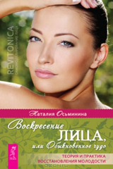 книга Воскресение лица, или Обыкновенное чудо. Теория и практика восстановления молодости