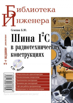 Книга Шина I2C в радиотехнических конструкциях на ReadRate.com книга Шина I2C в радиотехнических конструкциях
