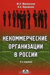 книга Некоммерческие организации в России