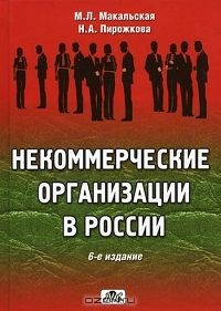 Книга Некоммерческие организации в России на ReadRate.com книга Некоммерческие организации в России
