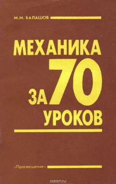 Книга Механика за 70 уроков. Книга для учителя на ReadRate.com книга Механика за 70 уроков. Книга для учителя