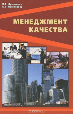 книга Менеджмент качества. Учебник