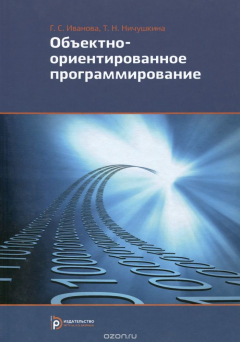 Книга Объектно-ориентированное программирование. Учебник на ReadRate.com книга Объектно-ориентированное программирование. Учебник