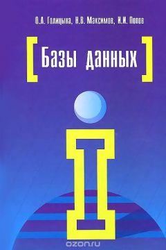 Книга Базы данных. Учебное пособие на ReadRate.com книга Базы данных. Учебное пособие