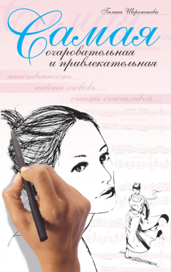 Книга Самая очаровательная и привлекательная на ReadRate.com книга Самая очаровательная и привлекательная