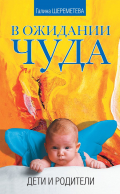 Книга В ожидании чуда. Дети и родители на ReadRate.com книга В ожидании чуда. Дети и родители