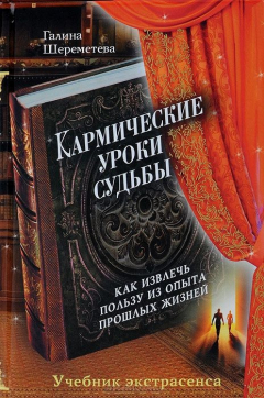 Книга Кармические уроки судьбы . Как извлечь пользу из опыта прошлых жизней на ReadRate.com книга Кармические уроки судьбы . Как извлечь пользу из опыта прошлых жизней