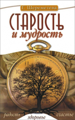 Книга Старость и мудрость на ReadRate.com книга Старость и мудрость