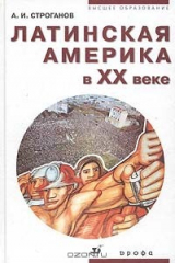 книга Латинская Америка в XX веке