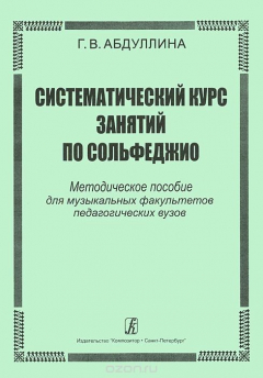 Книга Систематический курс занятий по сольфеджио. Методическое пособие для музыкальных факультетов педагогических вузов на ReadRate.com книга Систематический курс занятий по сольфеджио. Методическое пособие для музыкальных факультетов педагогических вузов