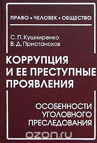Книга Коррупция и ее преступные проявления: особенности уголовного преследования на ReadRate.com книга Коррупция и ее преступные проявления: особенности уголовного преследования