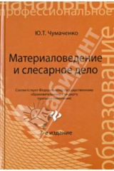 книга Материаловедение и слесарное дело. Учебное пособие