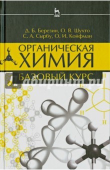 Книга Органическая химия. Базовый курс. Учебное пособие на ReadRate.com книга Органическая химия. Базовый курс. Учебное пособие