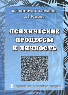 Книга Психические процессы и личность на ReadRate.com книга Психические процессы и личность