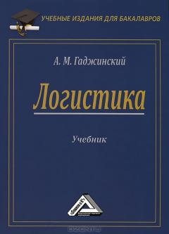 Книга Логистика на ReadRate.com книга Логистика