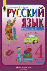 книга Русский язык: Учебник для 4 класса четырехлетней и 3 класса трехлетней начальной школы: В 2 ч.: Ч. 1 Изд. 2-е