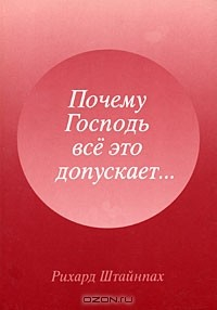 Книга Почему Господь все это допускает... на ReadRate.com книга Почему Господь все это допускает...