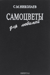 книга Самоцветы для любимой