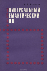 книга Универсальный семантический код. Грамматика. Словарь. Тексты