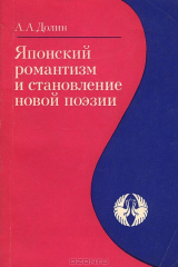 книга Японский романтизм и становление новой поэзии
