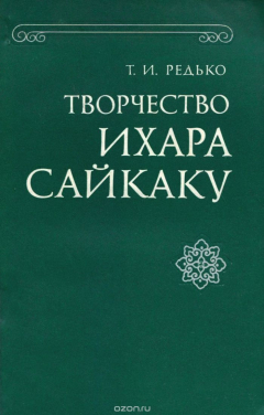 Книга Творчество Ихара Сайкаку на ReadRate.com книга Творчество Ихара Сайкаку