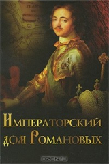 книга Императорский дом Романовых