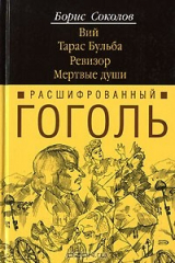 Книга Расшифрованный Гоголь. Вий. Тарас Бульба. Ревизор. Мертвые души на ReadRate.com книга Расшифрованный Гоголь. Вий. Тарас Бульба. Ревизор. Мертвые души