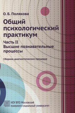 Книга Общий психологический практикум. Сборник диагностических процедур. Часть 2. Высшие познавательные процессы на ReadRate.com книга Общий психологический практикум. Сборник диагностических процедур. Часть 2. Высшие познавательные процессы