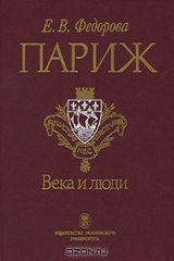 книга Париж. Века и люди