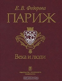 Книга Париж. Века и люди на ReadRate.com книга Париж. Века и люди