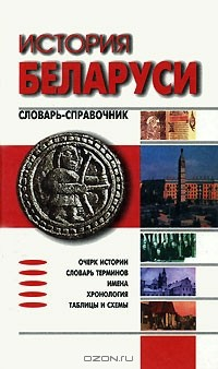 книга История Беларуси. Словарь-справочник