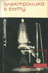 книга Электроника в быту