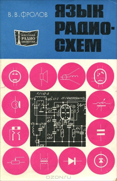 Книга Язык радиосхем на ReadRate.com книга Язык радиосхем