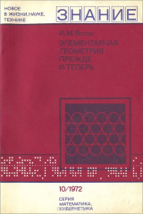 книга Элементарная геометрия прежде и теперь