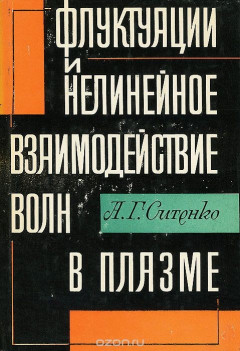 Книга Флуктуации и нелинейное взаимодействие волн в плазме на ReadRate.com книга Флуктуации и нелинейное взаимодействие волн в плазме