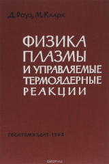 книга Физика плазмы и управляемые термоядерные реакции. Учебное пособие