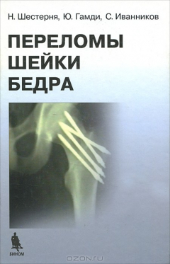 Книга Переломы шейки бедра на ReadRate.com книга Переломы шейки бедра