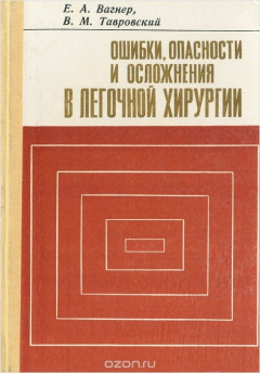 Книга Ошибки, опасности и осложнения в легочной хирургии на ReadRate.com книга Ошибки, опасности и осложнения в легочной хирургии