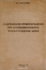 книга О нарушениях кровообращения при экспериментальном травматическом шоке