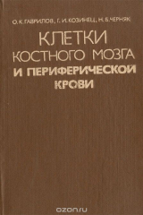 книга Клетки костного мозга и периферической крови
