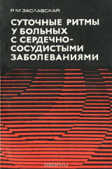 книга Суточные ритмы у больных с сердечно-сосудистыми заболеваниями