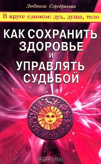 Книга Как сохранить здоровье и управлять судьбой на ReadRate.com книга Как сохранить здоровье и управлять судьбой